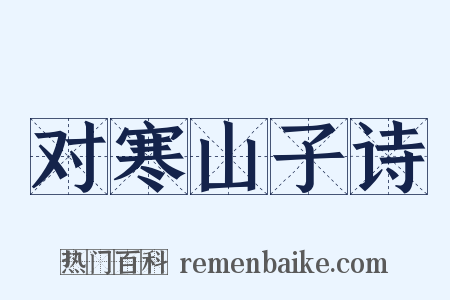 对寒山子诗是什么意思的图片